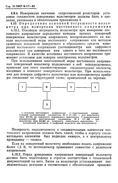 ГОСТ 8.117-82