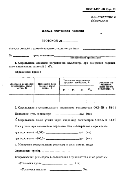 ГОСТ 8.117-82