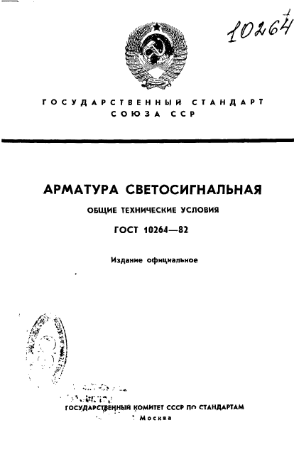 ГОСТ 10264-82