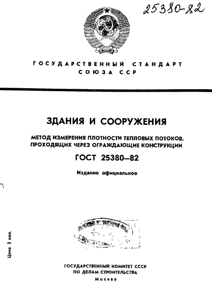 ГОСТ 25380-82