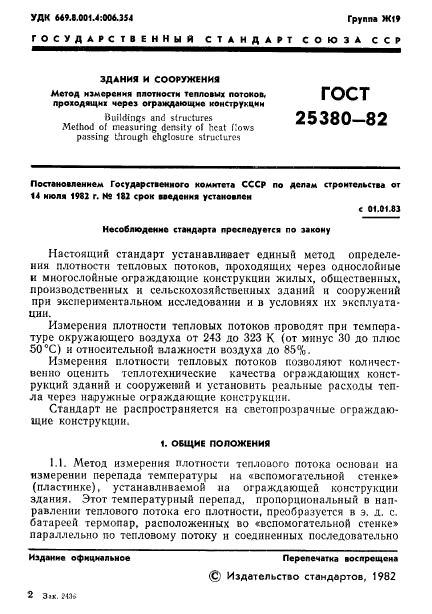 ГОСТ 25380-82