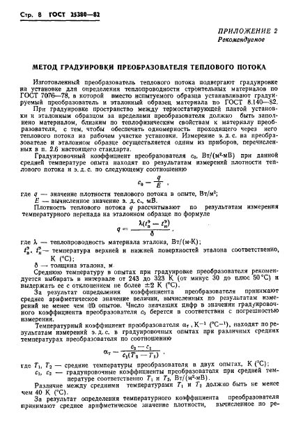 ГОСТ 25380-82