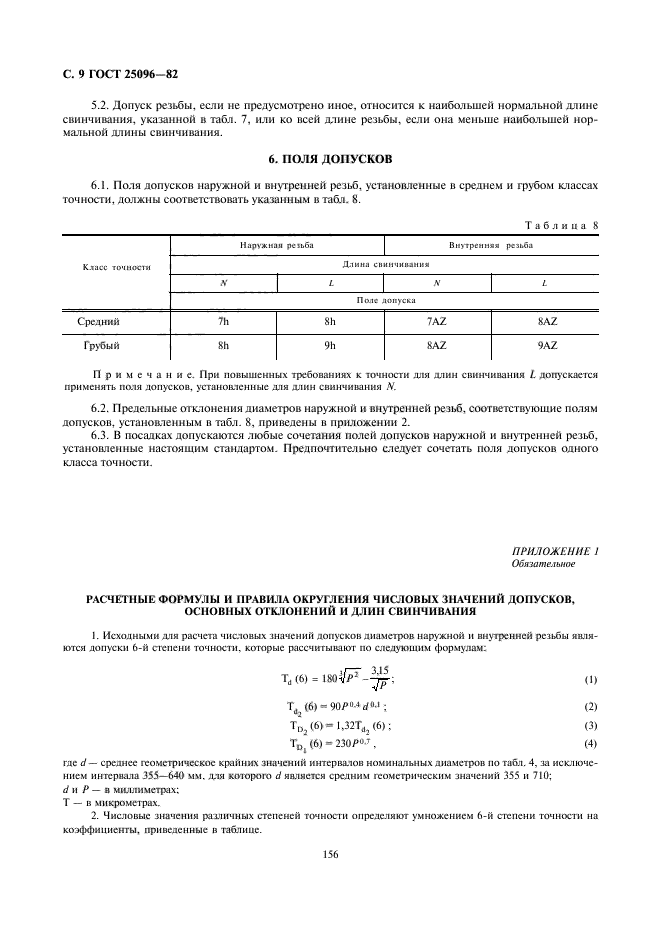 ГОСТ 25096-82