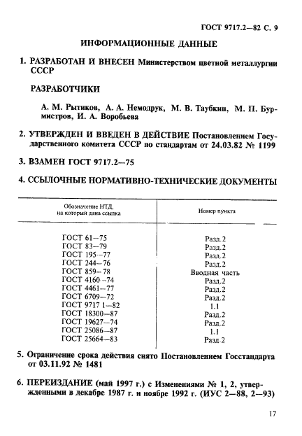 ГОСТ 9717.2-82