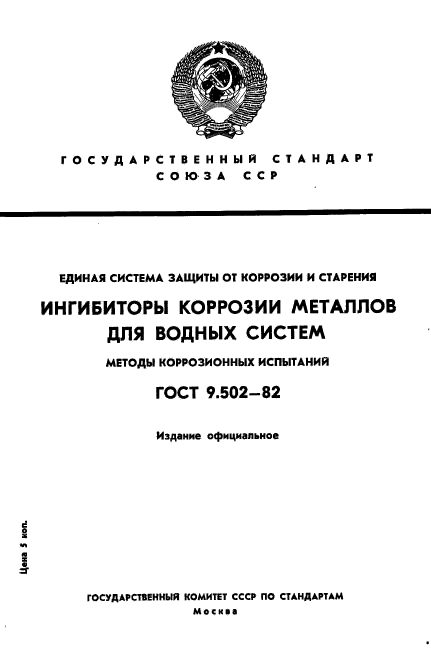 ГОСТ 9.502-82