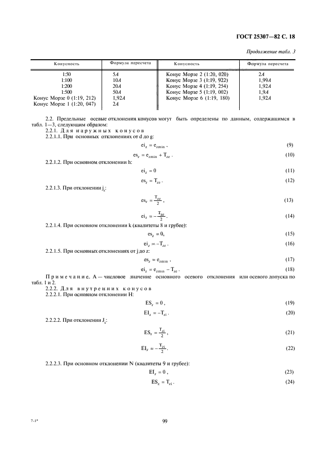 ГОСТ 25307-82