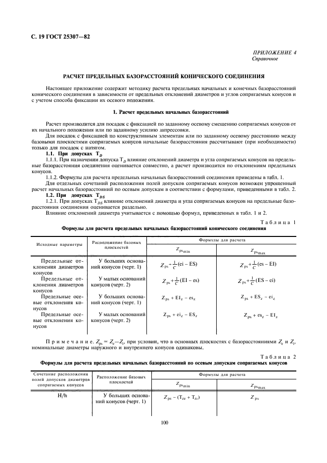 ГОСТ 25307-82