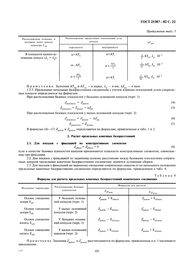 ГОСТ 25307-82