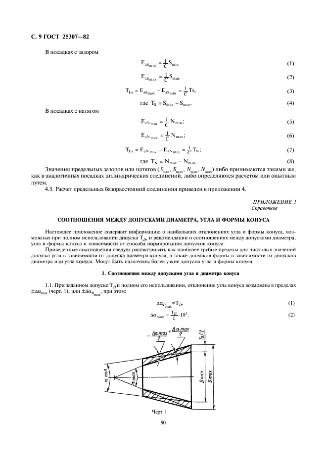 ГОСТ 25307-82