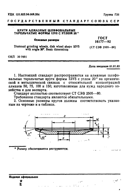 ГОСТ 16177-82