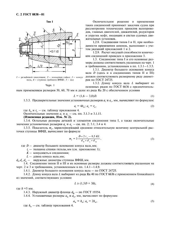 ГОСТ 8838-81