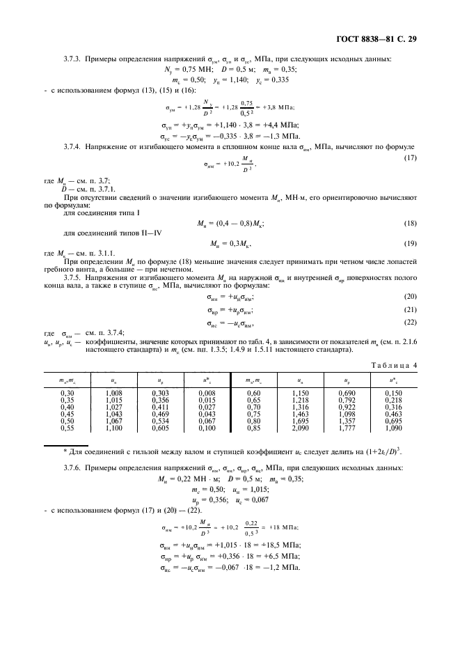 ГОСТ 8838-81