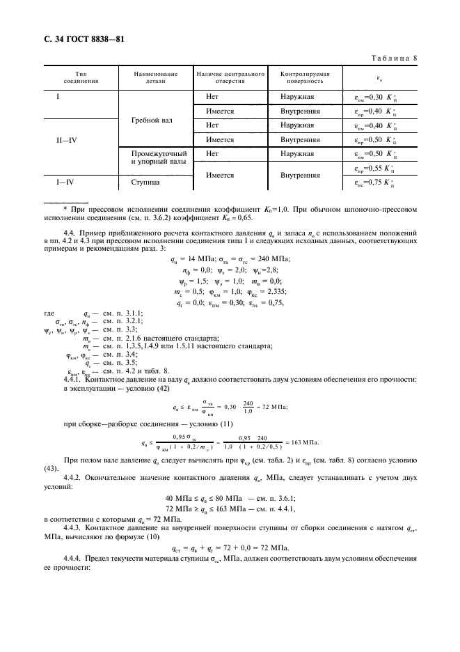 ГОСТ 8838-81