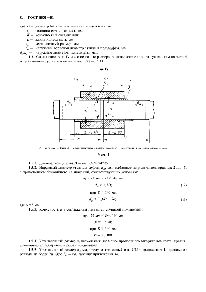 ГОСТ 8838-81