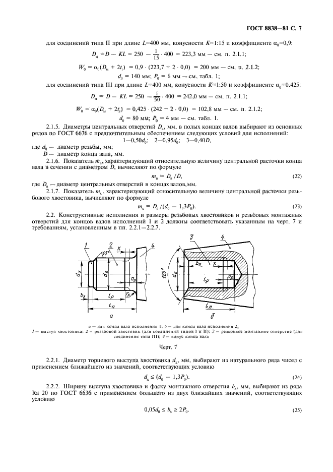 ГОСТ 8838-81