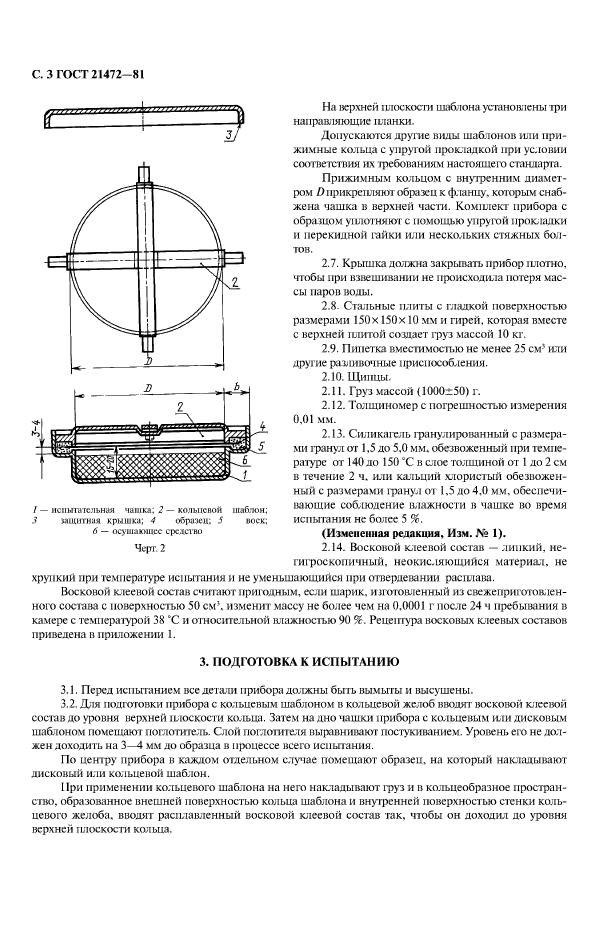 ГОСТ 21472-81