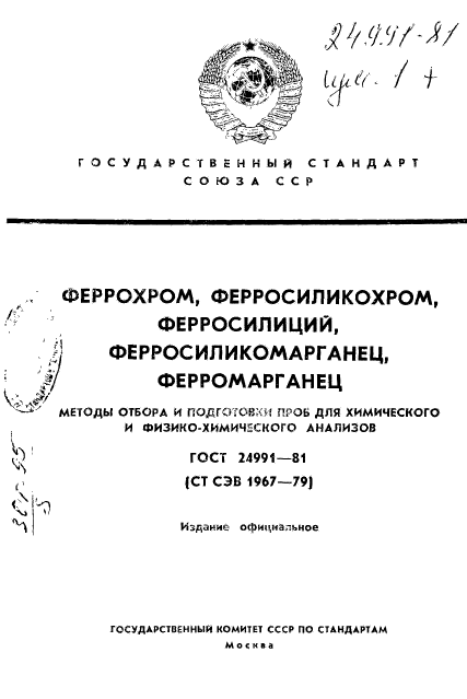 ГОСТ 24991-81