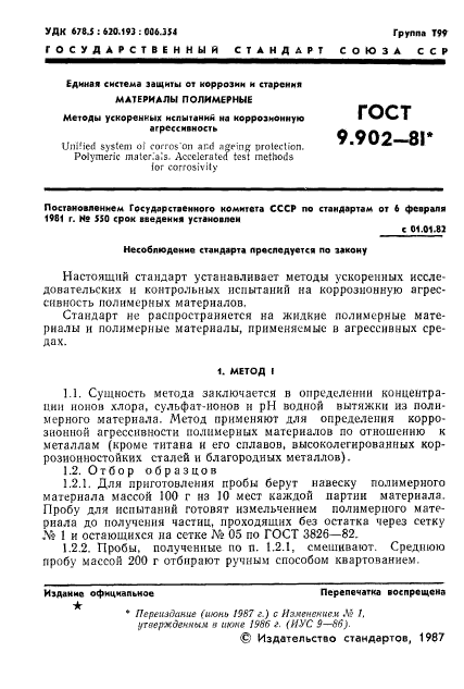 ГОСТ 9.902-81