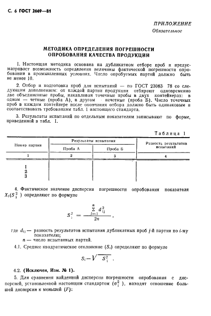 ГОСТ 2669-81