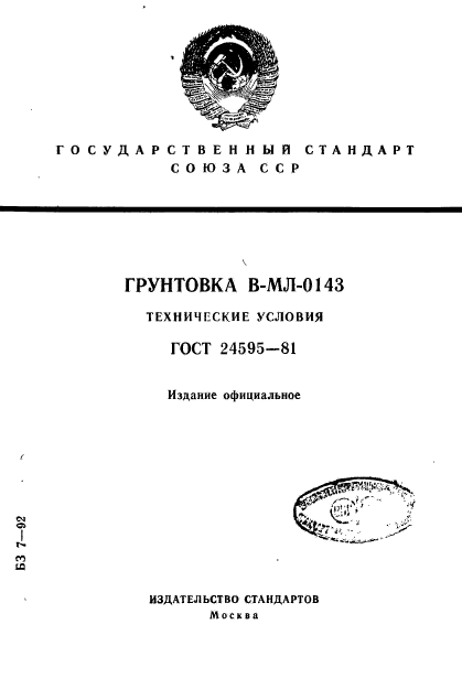 ГОСТ 24595-81