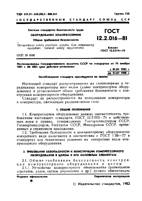 ГОСТ 12.2.016-81