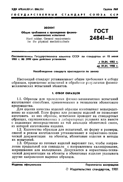 ГОСТ 24841-81