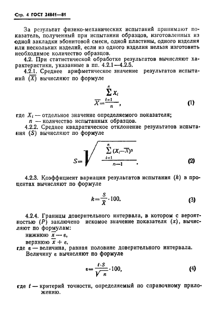 ГОСТ 24841-81