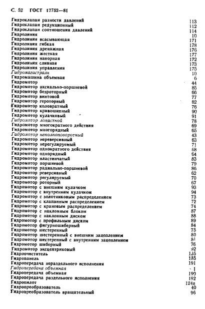 ГОСТ 17752-81