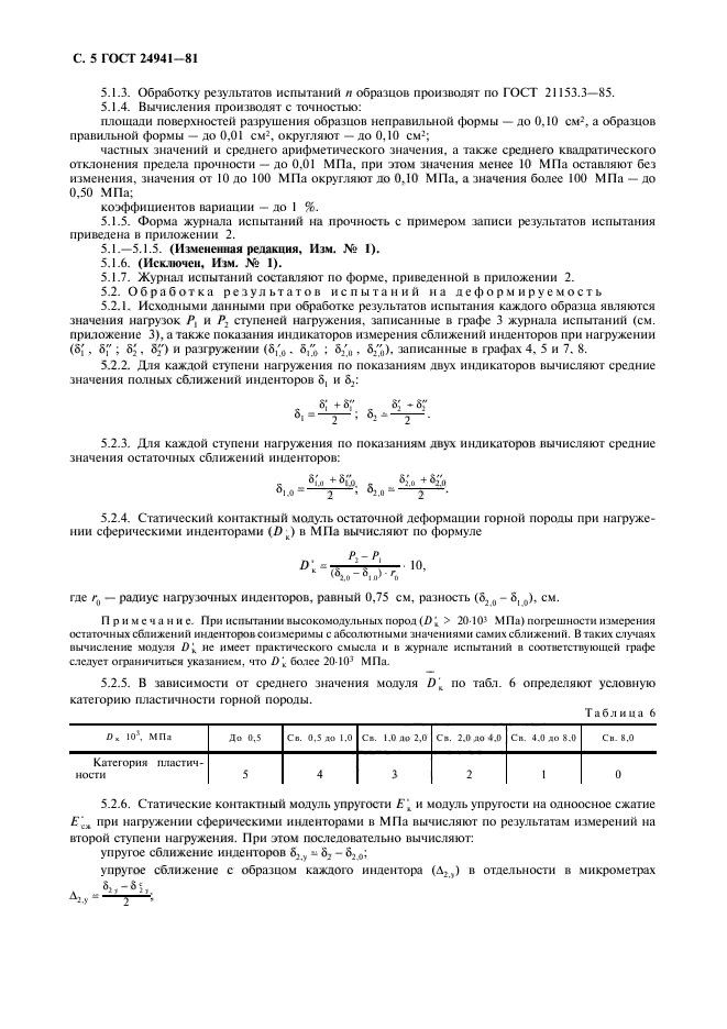 ГОСТ 24941-81