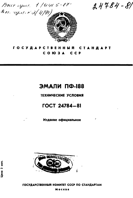 ГОСТ 24784-81