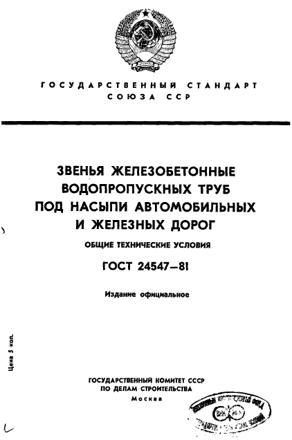 ГОСТ 24547-81