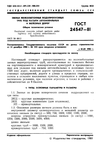 ГОСТ 24547-81