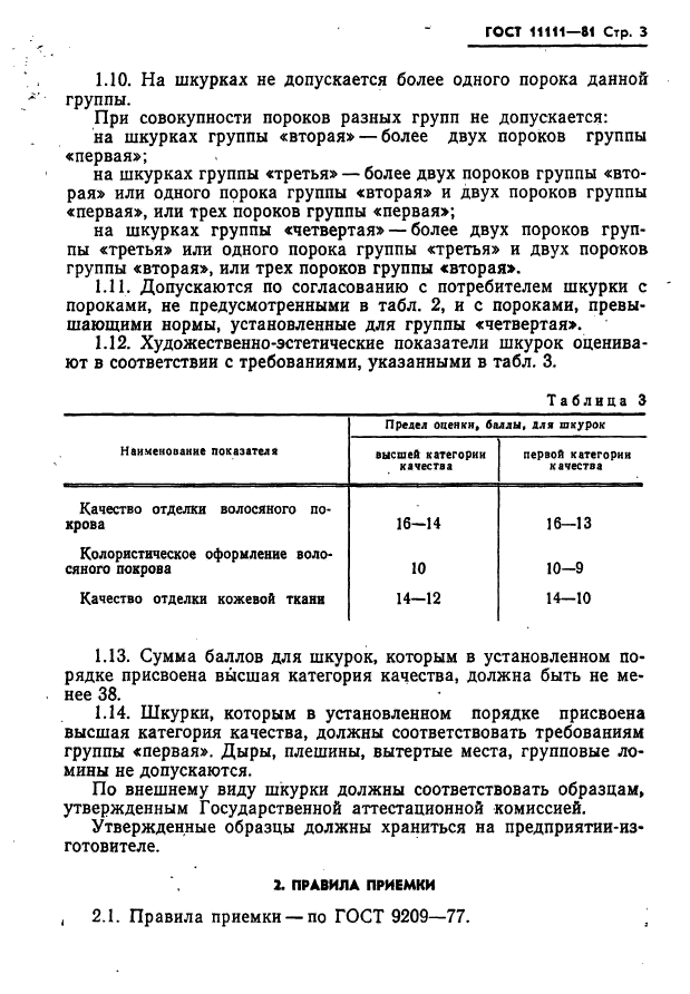 ГОСТ 11111-81