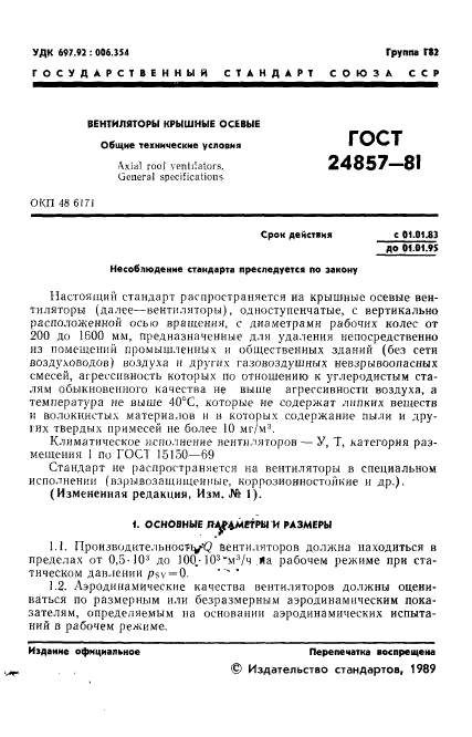 ГОСТ 24857-81