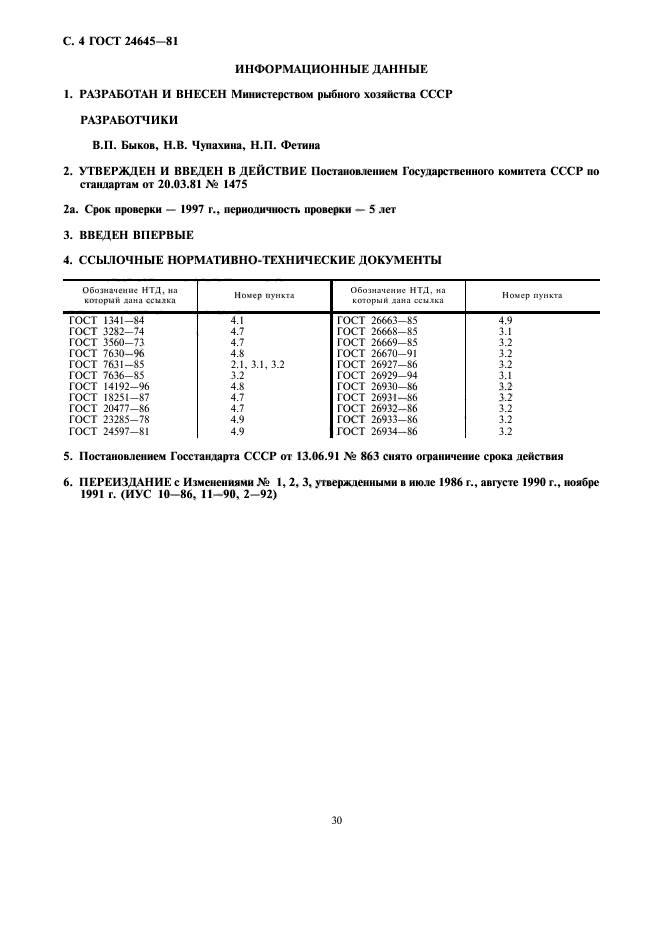 ГОСТ 24645-81