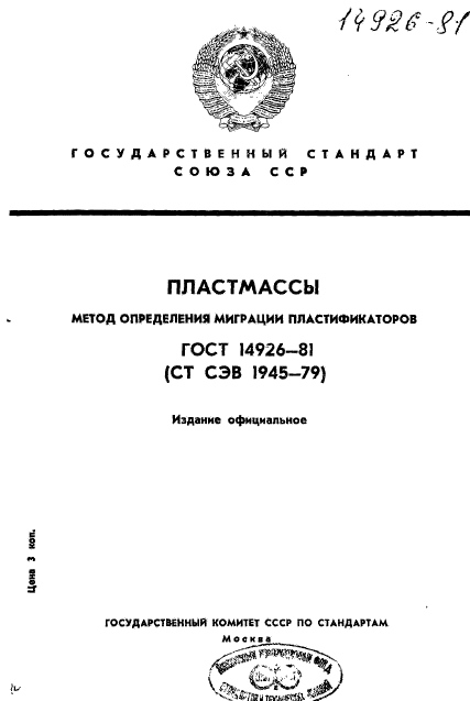 ГОСТ 14926-81