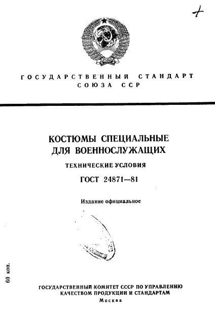 ГОСТ 24871-81