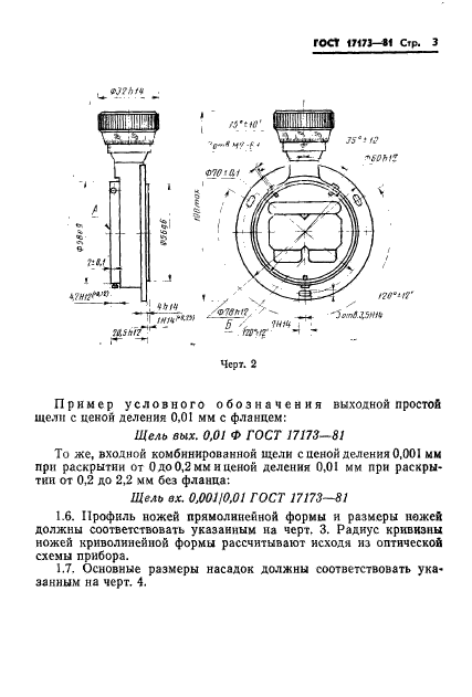 ГОСТ 17173-81