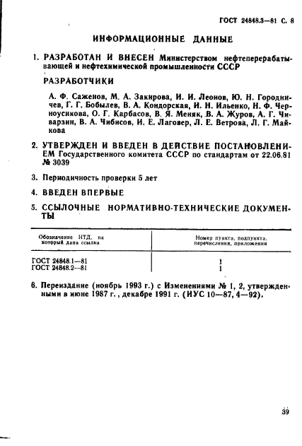 ГОСТ 24848.3-81