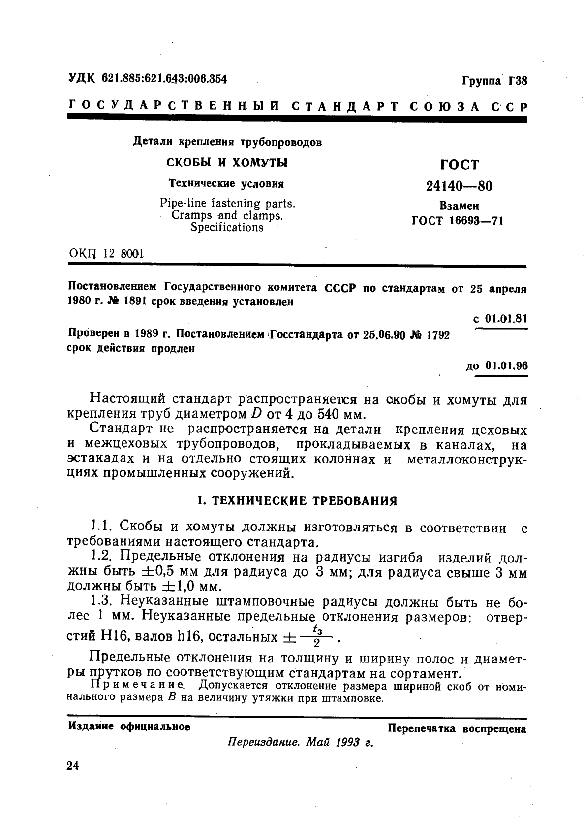 ГОСТ 24140-80