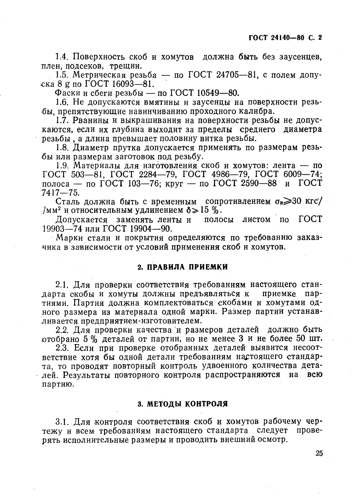 ГОСТ 24140-80