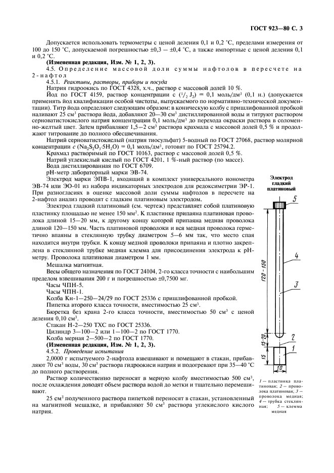 ГОСТ 923-80