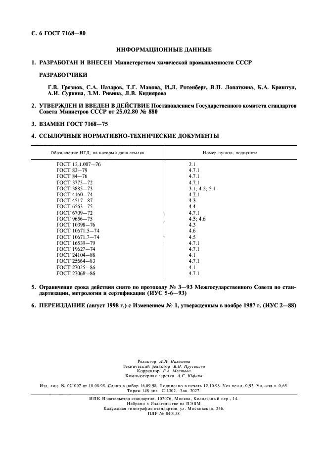 ГОСТ 7168-80