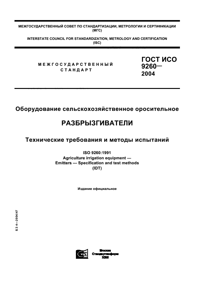 ГОСТ ИСО 9260-2004