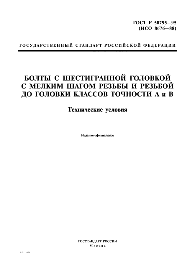 ГОСТ Р 50795-95