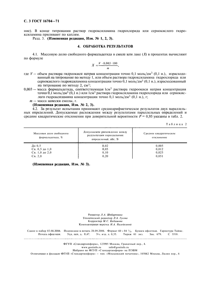 ГОСТ 16704-71