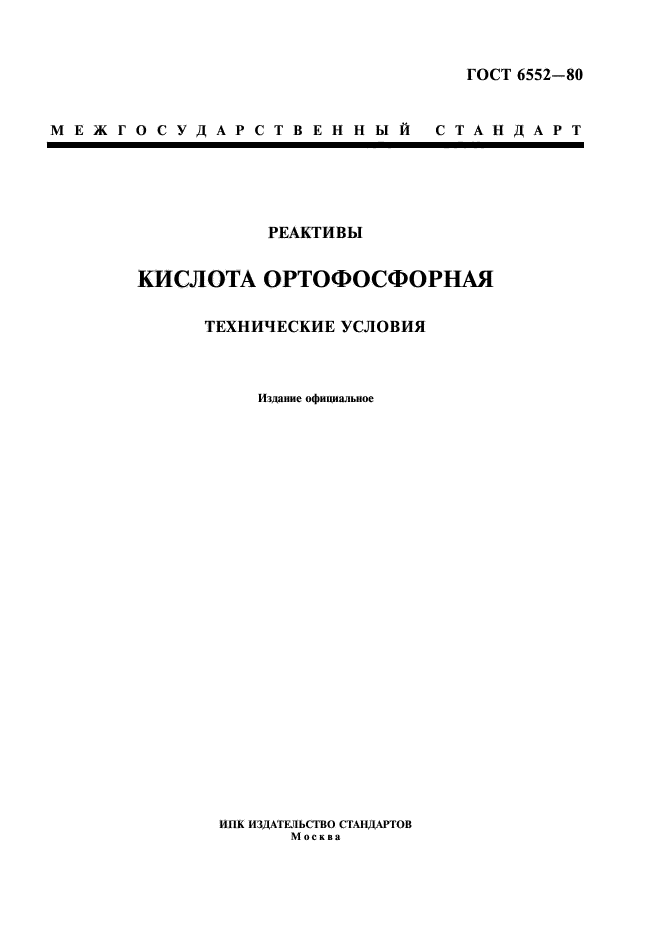 ГОСТ 6552-80