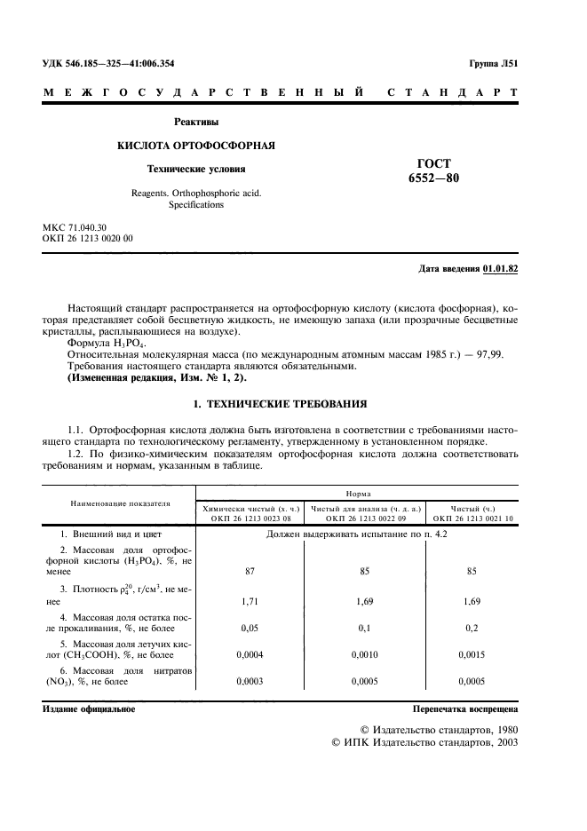 ГОСТ 6552-80