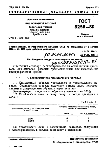 ГОСТ 8258-80