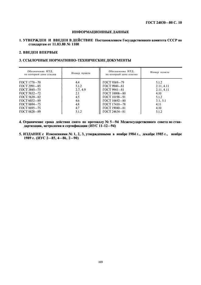 ГОСТ 24030-80